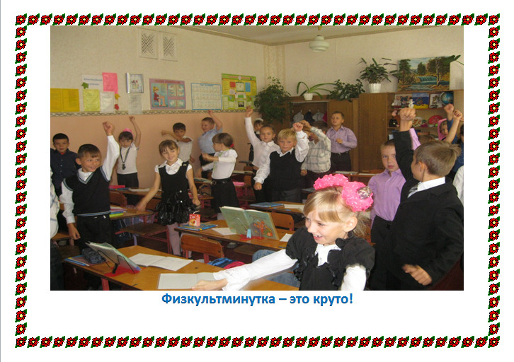 Физкультминутка – это круто! Физкультминутка – это круто!