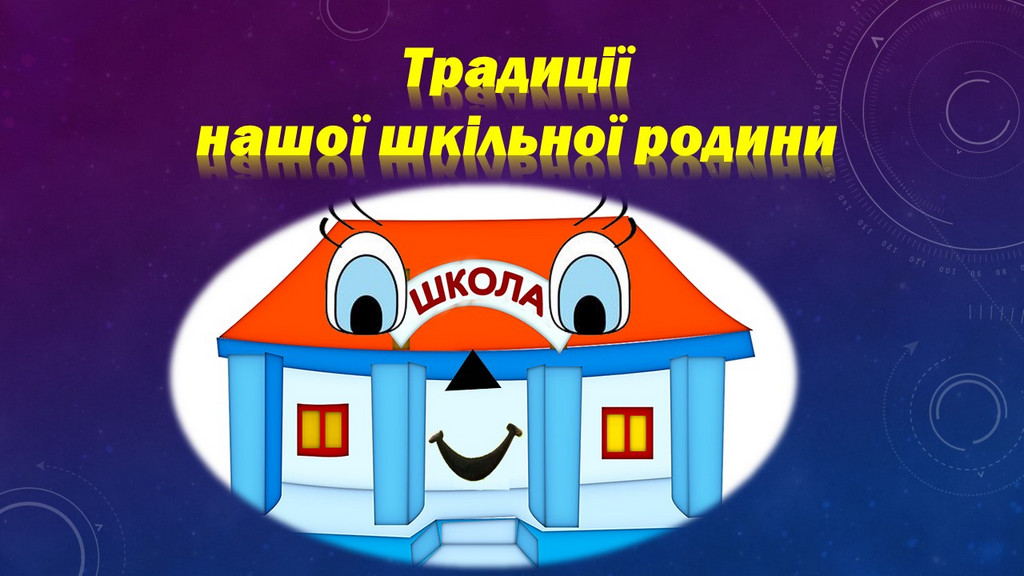 Традиції нашої шкільної родини Традиції нашої шкільної родини